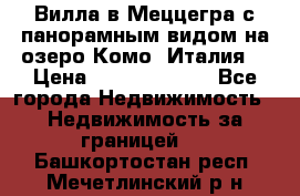 Вилла в Меццегра с панорамным видом на озеро Комо (Италия) › Цена ­ 127 458 000 - Все города Недвижимость » Недвижимость за границей   . Башкортостан респ.,Мечетлинский р-н